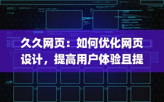 久久网页：如何优化网页设计，提高用户体验且提升访问量的全面指南 v0.9.2下载