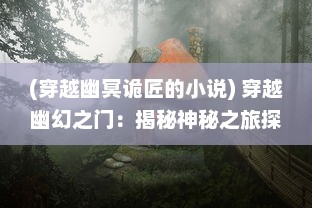 (穿越幽冥诡匠的小说) 穿越幽幻之门：揭秘神秘之旅探索尘封千年的神秘百鬼世界