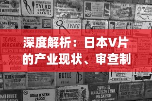 深度解析：日本V片的产业现状、审查制度及其对全球成人影视市场的影响 v1.9.4下载