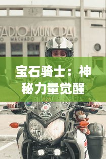 宝石骑士：神秘力量觉醒，全新冒险之旅展现光辉与荣耀的璀璨征程