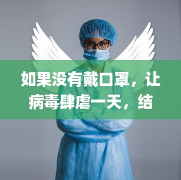 如果没有戴口罩，让病毒肆虐一天，结果会如何 深度解读可能带来的健康隐患 v7.6.9下载