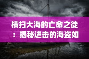 横扫大海的亡命之徒：揭秘进击的海盗如何改变海洋格局的伟大史诗