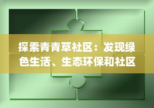 探索青青草社区：发现绿色生活、生态环保和社区共享的美好可能 v1.8.2下载