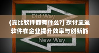 (靠比软件都有什么?) 探讨靠逼软件在企业提升效率与创新能力的积极作用及实战应用