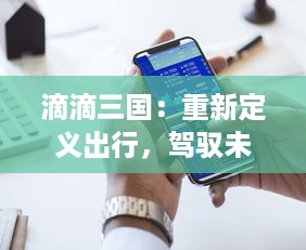 滴滴三国：重新定义出行，驾驭未来的科技智能战略和商业模式挑战