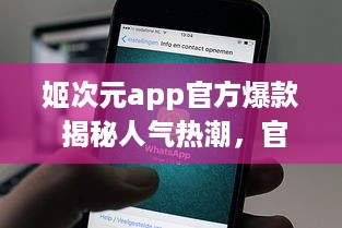 姬次元app官方爆款 揭秘人气热潮，官方优质内容一手掌握，尽享二次元魅力 v4.4.9下载