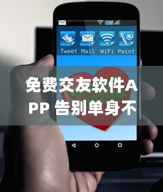 免费交友软件APP 告别单身不花钱 揭秘免费交友APP背后的秘密。 v7.6.6下载