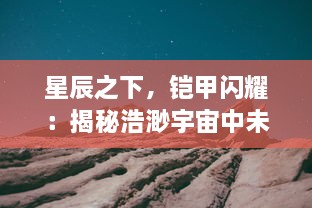 星辰之下，铠甲闪耀：揭秘浩渺宇宙中未知的星之骑士骑士的传奇历程与荣耀挑战