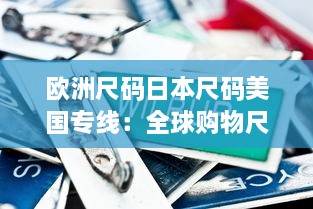 欧洲尺码日本尺码美国专线：全球购物尺码转换全攻略，造就完美贴身穿搭 v2.5.8下载