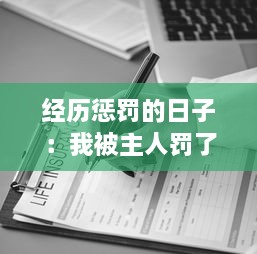 经历惩罚的日子：我被主人罚了一整天的深刻思考与感悟的小作文300字 v5.6.6下载