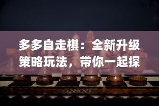 多多自走棋：全新升级策略玩法，带你一起探索无尽棋局的奥秘与乐趣 v6.2.7下载