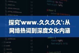 探究'www.久久久久':从网络热词到深度文化内涵解读，网民如何构建属于自己的互联网世界 v0.6.0下载