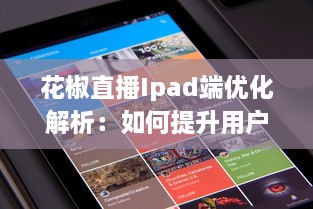 花椒直播Ipad端优化解析：如何提升用户体验和互动性 v2.9.0下载