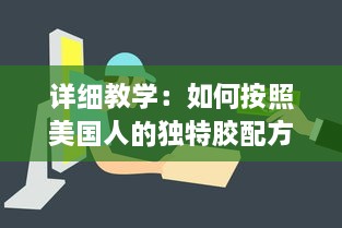 详细教学：如何按照美国人的独特胶配方制作自己的DIY项目视频教程 v8.4.7下载