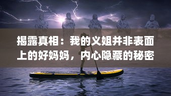 揭露真相：我的义姐并非表面上的好妈妈，内心隐藏的秘密让我痛心疾首