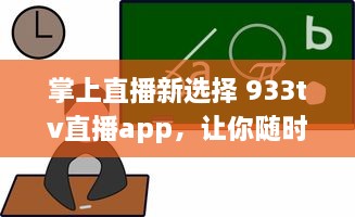 掌上直播新选择 933tv直播app，让你随时随地享受高清直播体验 v9.8.0下载