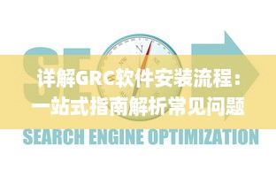 详解GRC软件安装流程：一站式指南解析常见问题及解决方案 v5.4.6下载