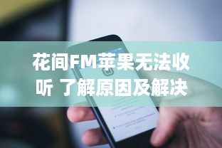 花间FM苹果无法收听 了解原因及解决方案 | 专为iOS用户优化音频体验 v4.9.0下载