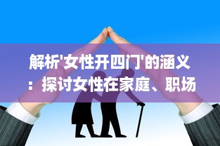 解析'女性开四门'的涵义：探讨女性在家庭、职场、社会和心灵精神四方面的开放与独立