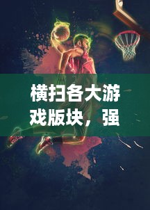 横扫各大游戏版块，强势挑战顶尖玩家：Y荡少年的沉浸式挨C记大揭秘