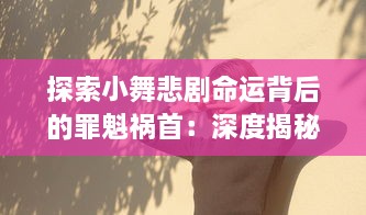 探索小舞悲剧命运背后的罪魁祸首：深度揭秘手撕小舞衣服事件的起因、过程及影响 v2.2.2下载