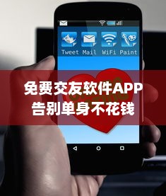 免费交友软件APP 告别单身不花钱 揭秘免费交友APP背后的秘密。 v8.9.6下载