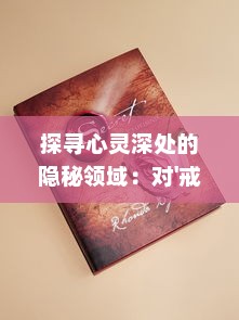 探寻心灵深处的隐秘领域：对'戒灵'行为心理与文化内涵的理论剖析与实证研究