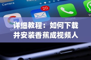 详细教程：如何下载并安装香蕉成视频人APP，轻松制作个性化短视频