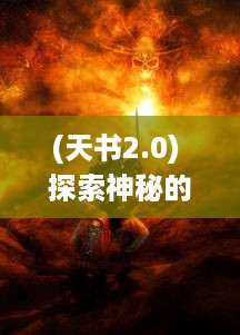 (天书2.0) 探索神秘的奇幻世界：天书OL 带你展开一场史诗级的冒险之旅