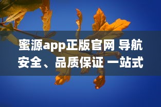 蜜源app正版官网 导航安全、品质保证 一站式优惠购物平台，尽在蜜源正版