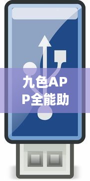 九色APP全能助手 随心定制风格，打造个性化高效体验 ，开启智能生活新篇章