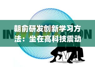 朝俞研发创新学习方法：坐在高科技震动器上写作业，头条文章揭秘其Efficient学习新理念 v3.1.0下载