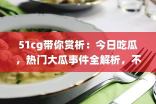 51cg带你赏析：今日吃瓜，热门大瓜事件全解析，不可错过的必看精选 v3.9.4下载