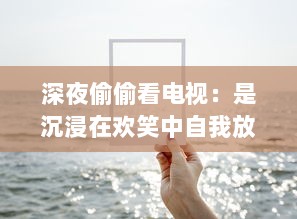 深夜偷偷看电视：是沉浸在欢笑中自我放松，还是对健康的无声摧残