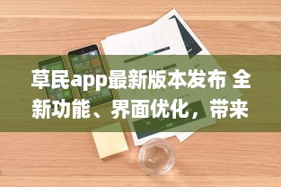 草民app最新版本发布 全新功能、界面优化，带来前所未有的用户体验 v4.9.9下载