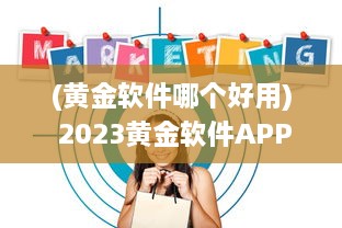 (黄金软件哪个好用) 2023黄金软件APP全攻略 免费下载 使用技巧，一站式掌握最新资讯