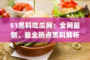 51黑料吃瓜网：全网最新、最全热点黑料解析平台，让你轻松吃瓜不掉队 v9.4.6下载