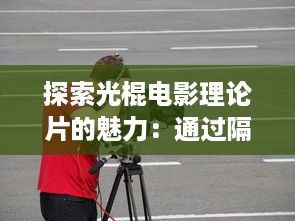 探索光棍电影理论片的魅力：通过隔壁邻居的视角深入解析电影中的单身文化现象 v3.2.7下载