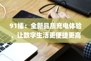 91插：全新品质充电体验，让数字生活更便捷更高效 v4.7.6下载