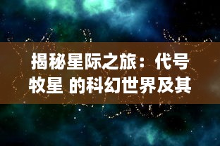 揭秘星际之旅：代号牧星 的科幻世界及其对未来人类社会影响的深度探讨