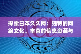 探索日本久久网：独特的网络文化、丰富的信息资源与无限的创新可能 v0.0.4下载