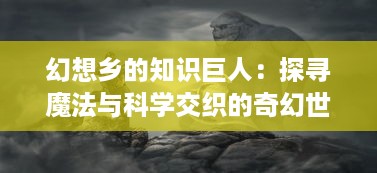 幻想乡的知识巨人：探寻魔法与科学交织的奇幻世界，雾雨魔理沙的非凡人生