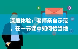 深度体验：老师亲自示范，在一节课中如何恰当地运用单杠C教学，我获益良多