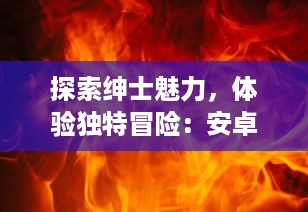 探索绅士魅力，体验独特冒险：安卓版汉化像素风格RPG游戏全新上线