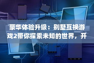 豪华体验升级：别墅互换游戏2带你探索未知的世界，开启一场别墅生活冒险之旅 v1.1.6下载