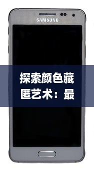 探索颜色藏匿艺术：最佳苹果手机伪装应用推荐，打造隐蔽数字空间