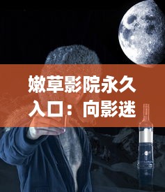 嫩草影院永久入口：向影迷们提供持久稳定的高质量全球电影观看体验 v0.6.5下载