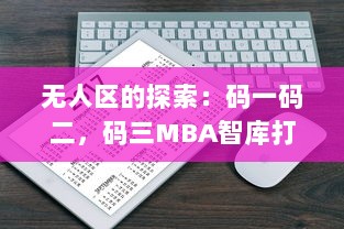 无人区的探索：码一码二，码三MBA智库打造全新商业思维与管理模式 v8.6.8下载