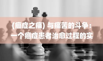 (癌症之痛) 与痛苦的斗争：一个癌症患者治愈过程的实录，治愈日记