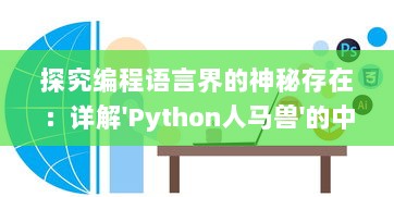 探究编程语言界的神秘存在：详解'Python人马兽'的中文翻译与其深层含义 v2.3.6下载